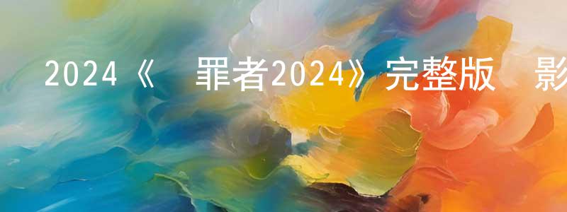 陳發君的動漫綜藝大全,2024《獵罪者2024》完整版電影/在線觀看/百度云-美劇天堂